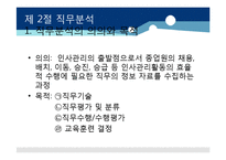 [인적자원관리] 제 8장 직무분석 및 직무평가-11