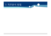 [인적자원관리] 제 8장 직무분석 및 직무평가-13