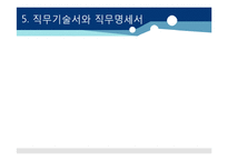 [인적자원관리] 제 8장 직무분석 및 직무평가-17