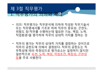 [인적자원관리] 제 8장 직무분석 및 직무평가-20
