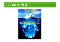 [지도자론] 팔로워십, 리더를 만드는 힘-3
