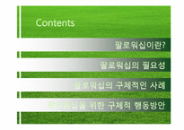 [지도자론] 팔로워십, 리더를 만드는 힘-5