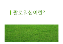 [지도자론] 팔로워십, 리더를 만드는 힘-6