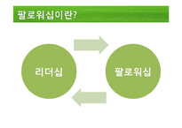 [지도자론] 팔로워십, 리더를 만드는 힘-7