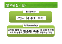 [지도자론] 팔로워십, 리더를 만드는 힘-8