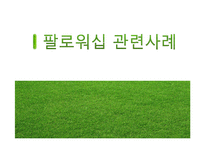 [지도자론] 팔로워십, 리더를 만드는 힘-11