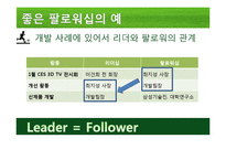 [지도자론] 팔로워십, 리더를 만드는 힘-13