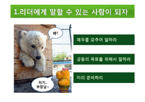 [지도자론] 팔로워십, 리더를 만드는 힘-18