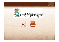 [관광개발론] 철마한우불고기축제 조사 및 평가-3