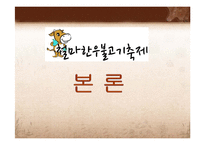 [관광개발론] 철마한우불고기축제 조사 및 평가-9