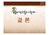 [관광개발론] 철마한우불고기축제 조사 및 평가-19