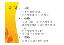 [여행사경영론] 허니문 관광의 여행 선호 지역 및 여행자 성향 국내 국외-2