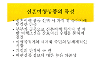 [여행사경영론] 허니문 관광의 여행 선호 지역 및 여행자 성향 국내 국외-6