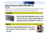 [비즈니스 정보통신] Digital Convergence디지털컨버전스 성공실패 사례와 발전방안-15