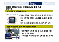 [비즈니스 정보통신] Digital Convergence디지털컨버전스 성공실패 사례와 발전방안-16