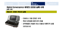 [비즈니스 정보통신] Digital Convergence디지털컨버전스 성공실패 사례와 발전방안-17