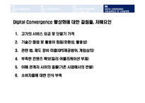 [비즈니스 정보통신] Digital Convergence디지털컨버전스 성공실패 사례와 발전방안-18