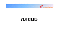[기업재무] SK커뮤니케이션 재무분석-14