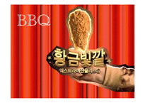 [무역학] BBQ의 중국시장 진출 방안-1