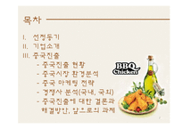 [무역학] BBQ의 중국시장 진출 방안-2