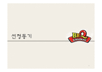[무역학] BBQ의 중국시장 진출 방안-3