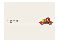 [무역학] BBQ의 중국시장 진출 방안-5