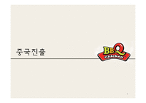 [무역학] BBQ의 중국시장 진출 방안-9