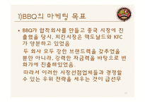 [무역학] BBQ의 중국시장 진출 방안-13