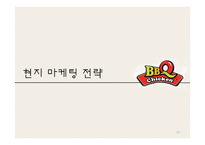 [무역학] BBQ의 중국시장 진출 방안-19