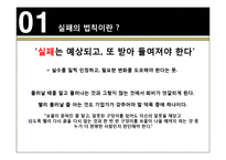 [마케팅관리론] 실패의 법칙-3