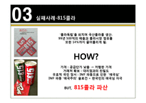 [마케팅관리론] 실패의 법칙-5