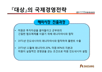 [국제경영] 미원의 인도네시아 진출과 의의-9