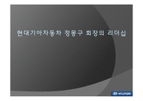 [경영학] 현대기아자동차 정몽구 회장의 리더십-1