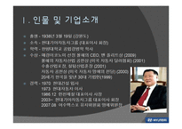 [경영학] 현대기아자동차 정몽구 회장의 리더십-4
