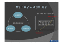 [경영학] 현대기아자동차 정몽구 회장의 리더십-5