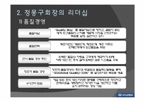[경영학] 현대기아자동차 정몽구 회장의 리더십-6