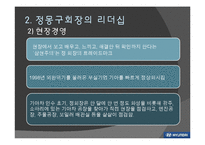 [경영학] 현대기아자동차 정몽구 회장의 리더십-9