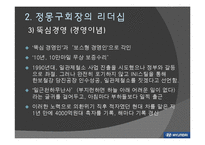 [경영학] 현대기아자동차 정몽구 회장의 리더십-10