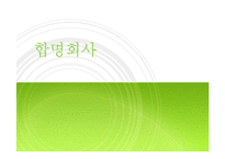 [회사법] 합명회사-1
