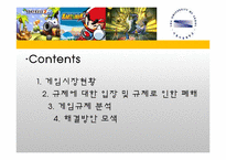 [기업과 정부] 게임산업 규제-2