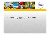 [기업과 정부] 게임산업 규제-9