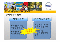 [기업과 정부] 게임산업 규제-10
