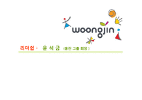 [지도자론] 윤석금 웅진그룹회장의 리더십-1