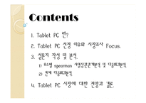 [시장조사론] Tablet PC 타블렛 PC 시장 전망-2