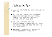 [시장조사론] Tablet PC 타블렛 PC 시장 전망-3