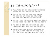 [시장조사론] Tablet PC 타블렛 PC 시장 전망-4