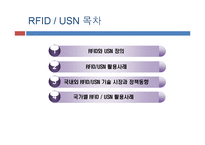 [경영정보] RFID, USN 과 유비쿼터스 사회-2