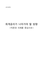 [윤리경영] 회계윤리 사례분석-1