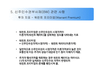[금융실무] 신주인수권부사채 Bond with Warrant-20