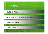 [환경과 경제] 환경산업 사례분석-2